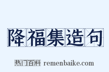 降福集造句是什么意思的图片